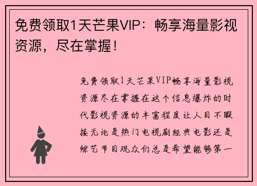 免费领取1天芒果VIP：畅享海量影视资源，尽在掌握！