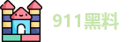 911黑料